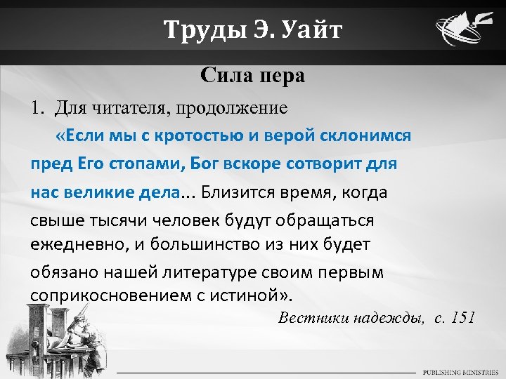 Труды Э. Уайт Сила пера 1. Для читателя, продолжение «Если мы с кротостью и