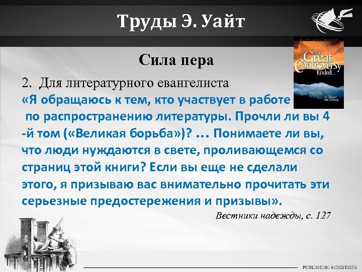 Труды Э. Уайт Сила пера 2. Для литературного евангелиста «Я обращаюсь к тем, кто