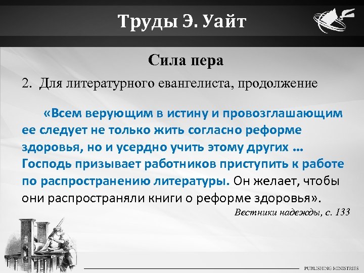 Труды Э. Уайт Сила пера 2. Для литературного евангелиста, продолжение «Всем верующим в истину