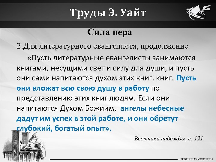 Труды Э. Уайт Сила пера 2. Для литературного евангелиста, продолжение «Пусть литературные евангелисты занимаются