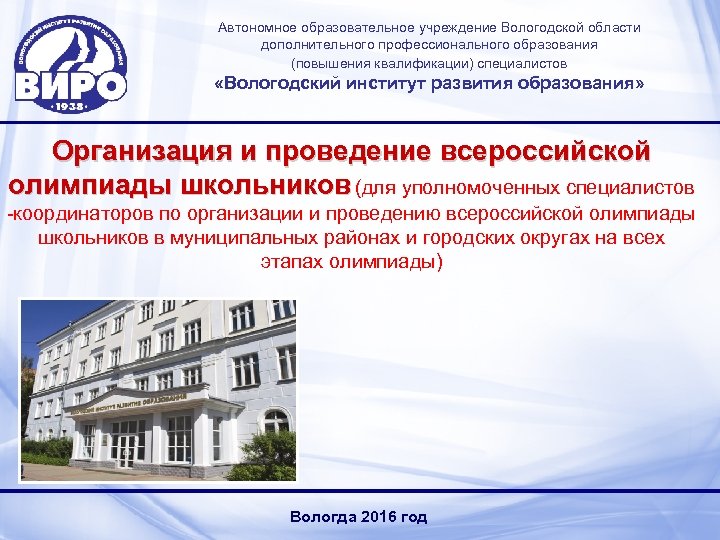 Автономное образовательное учреждение Вологодской области дополнительного профессионального образования (повышения квалификации) специалистов «Вологодский институт развития
