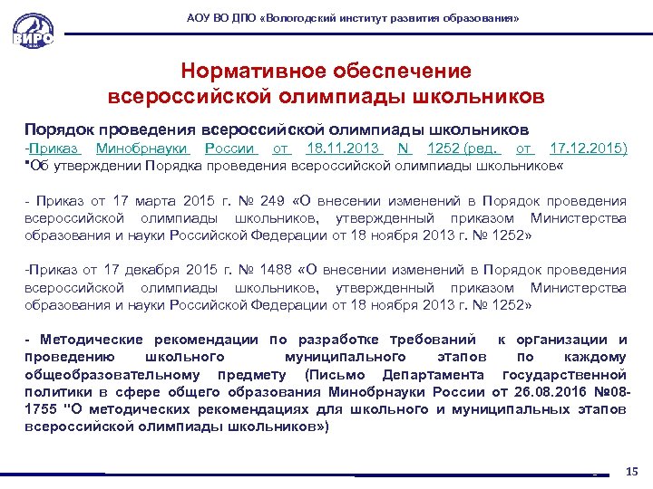АОУ ВО ДПО «Вологодский институт развития образования» Нормативное обеспечение всероссийской олимпиады школьников Порядок проведения