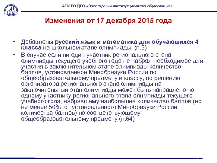 АОУ ВО ДПО «Вологодский институт развития образования» Изменения от 17 декабря 2015 года •