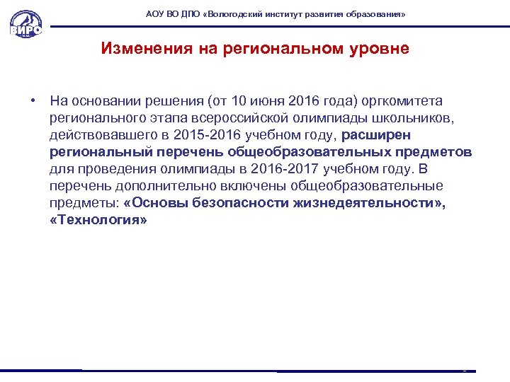 АОУ ВО ДПО «Вологодский институт развития образования» Изменения на региональном уровне • На основании
