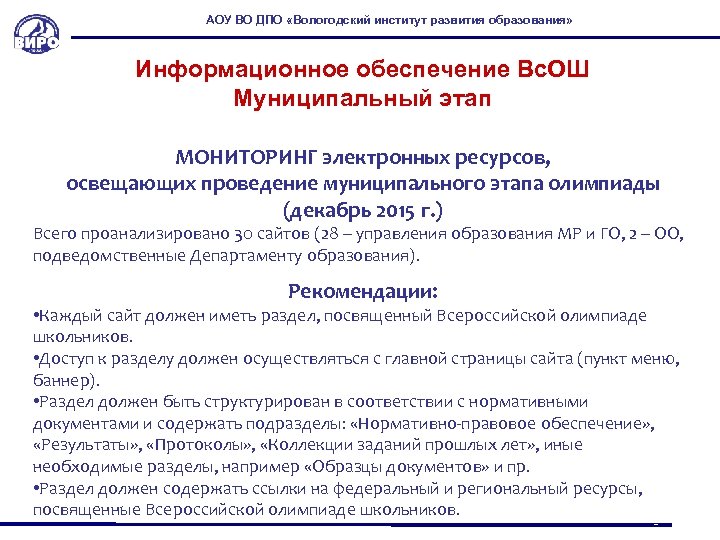 АОУ ВО ДПО «Вологодский институт развития образования» Информационное обеспечение Вс. ОШ Муниципальный этап МОНИТОРИНГ