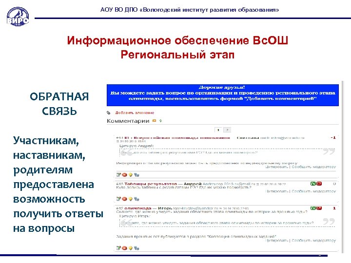 АОУ ВО ДПО «Вологодский институт развития образования» Информационное обеспечение Вс. ОШ Региональный этап ОБРАТНАЯ
