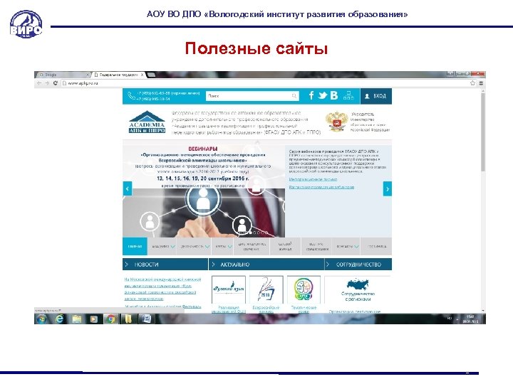 АОУ ВО ДПО «Вологодский институт развития образования» Полезные сайты 