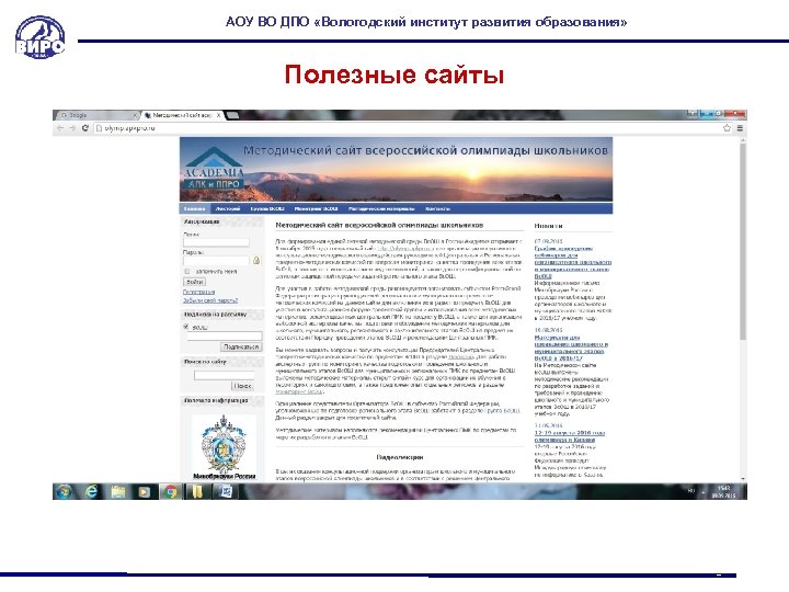 АОУ ВО ДПО «Вологодский институт развития образования» Полезные сайты 