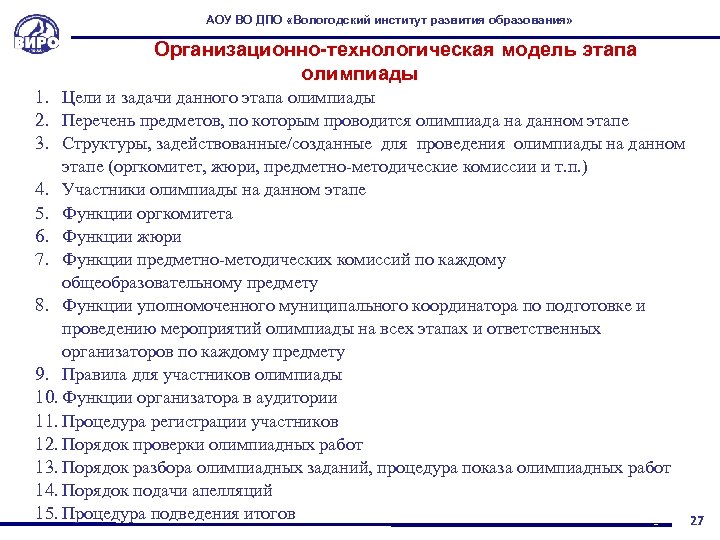 АОУ ВО ДПО «Вологодский институт развития образования» Организационно-технологическая модель этапа олимпиады 1. Цели и