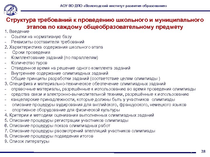 АОУ ВО ДПО «Вологодский институт развития образования» Структура требований к проведению школьного и муниципального