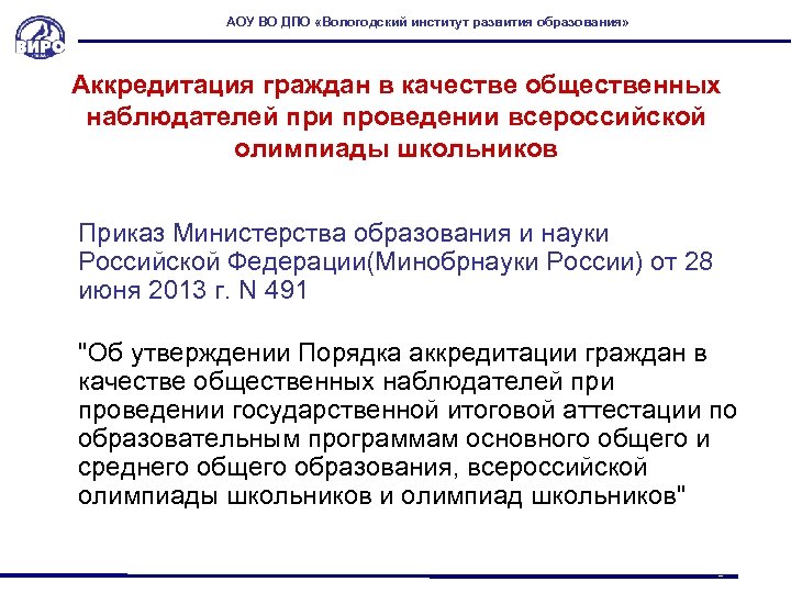 АОУ ВО ДПО «Вологодский институт развития образования» Аккредитация граждан в качестве общественных наблюдателей при