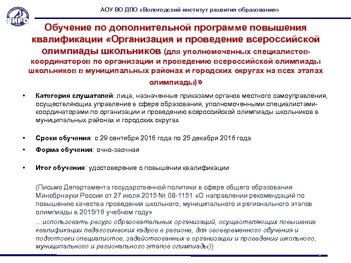 АОУ ВО ДПО «Вологодский институт развития образования» Обучение по дополнительной программе повышения квалификации «Организация