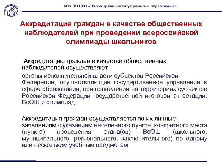 АОУ ВО ДПО «Вологодский институт развития образования» Аккредитация граждан в качестве общественных наблюдателей при
