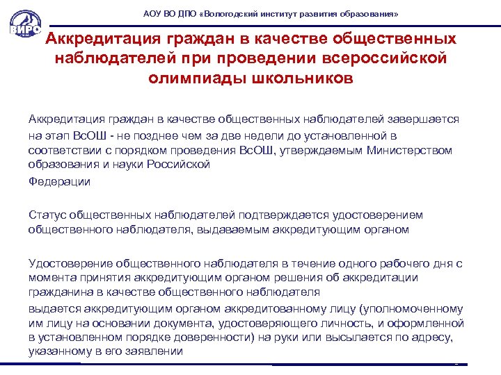 АОУ ВО ДПО «Вологодский институт развития образования» Аккредитация граждан в качестве общественных наблюдателей при
