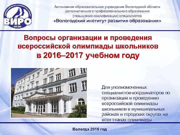 Автономное образовательное учреждение Вологодской области дополнительного профессионального образования (повышения квалификации) специалистов «Вологодский институт развития