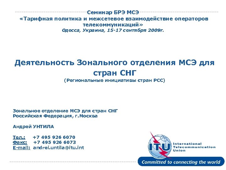 Семинар БРЭ МСЭ «Тарифная политика и межсетевое взаимодействие операторов телекоммуникаций» Одесса, Украина, 15 -17