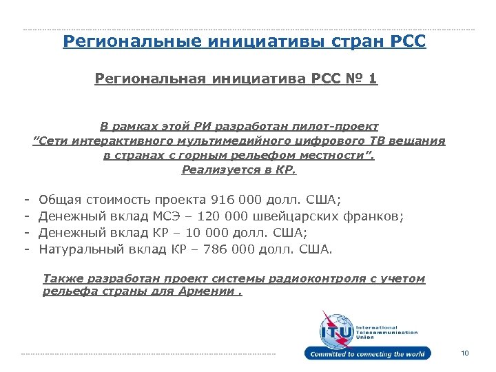 Региональные инициативы стран РСС Региональная инициатива РСС № 1 В рамках этой РИ разработан