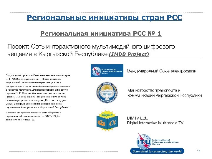 Региональные инициативы стран РСС Региональная инициатива РСС № 1 (IMDB Project) 11 