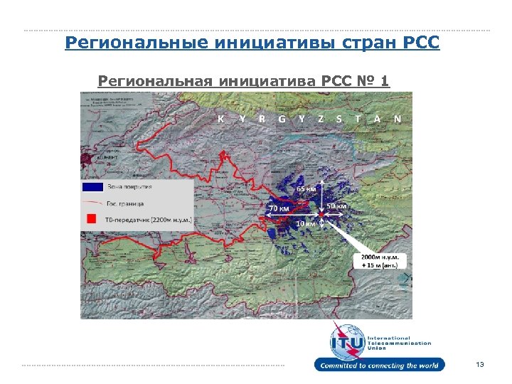 Региональные инициативы стран РСС Региональная инициатива РСС № 1 13 