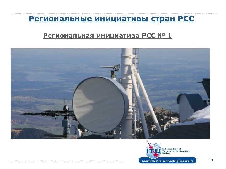 Региональные инициативы стран РСС Региональная инициатива РСС № 1 15 