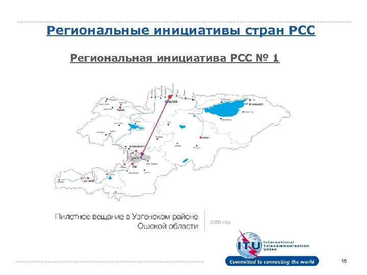 Региональные инициативы стран РСС Региональная инициатива РСС № 1 16 