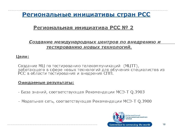 Региональные инициативы стран РСС Региональная инициатива РСС № 2 Создание международных центров по внедрению