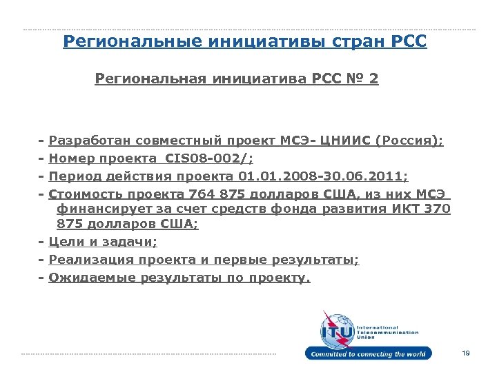 Региональные инициативы стран РСС Региональная инициатива РСС № 2 - Разработан совместный проект МСЭ-