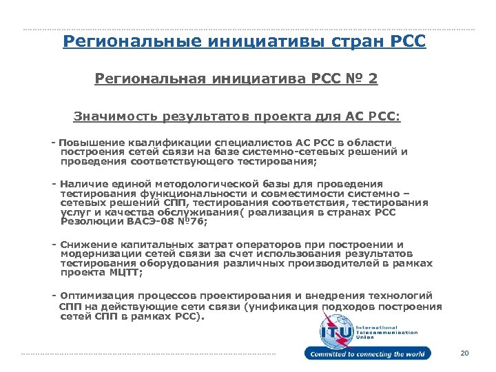 Региональные инициативы стран РСС Региональная инициатива РСС № 2 Значимость результатов проекта для АС