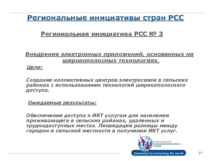 Региональные инициативы стран РСС Региональная инициатива РСС № 3 Внедрение электронных приложений, основанных на