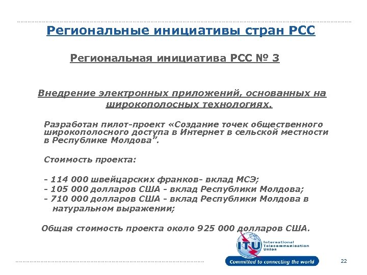 Региональные инициативы стран РСС Региональная инициатива РСС № 3 Внедрение электронных приложений, основанных на