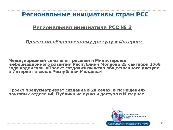 Региональные инициативы стран РСС Региональная инициатива РСС № 3 Проект по общественному доступу к