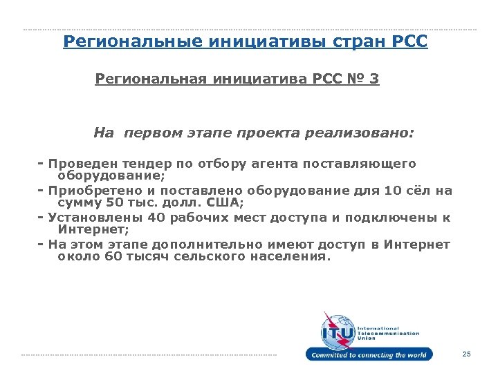 Региональные инициативы стран РСС Региональная инициатива РСС № 3 На первом этапе проекта реализовано: