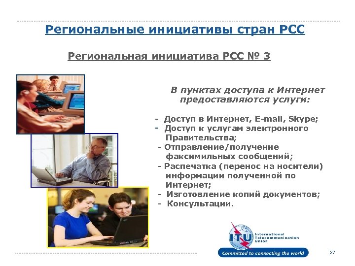 Региональные инициативы стран РСС Региональная инициатива РСС № 3 В пунктах доступа к Интернет