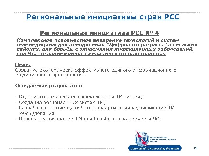 Региональные инициативы стран РСС Региональная инициатива РСС № 4 Комплексное повсеместное внедрение технологий и