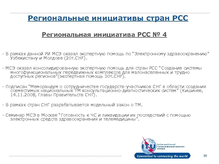 Региональные инициативы стран РСС Региональная инициатива РСС № 4 - В рамках данной РИ