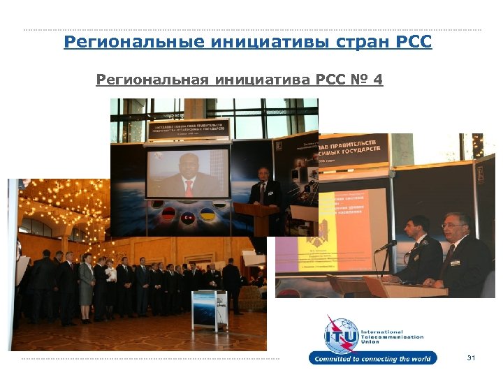 Региональные инициативы стран РСС Региональная инициатива РСС № 4 31 