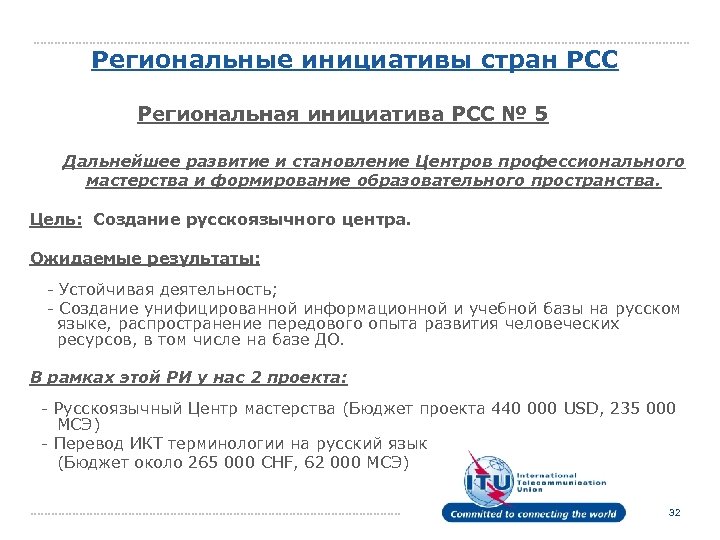 Региональные инициативы стран РСС Региональная инициатива РСС № 5 Дальнейшее развитие и становление Центров