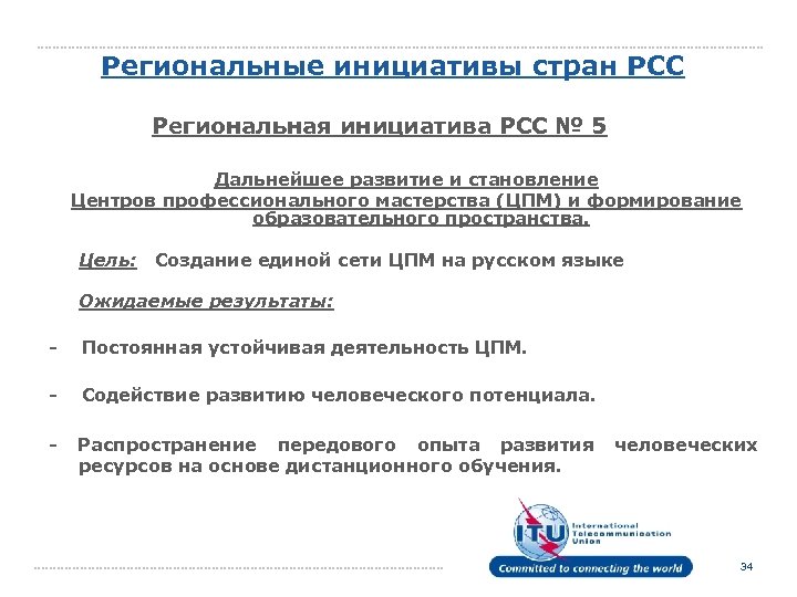 Региональные инициативы стран РСС Региональная инициатива РСС № 5 Дальнейшее развитие и становление Центров