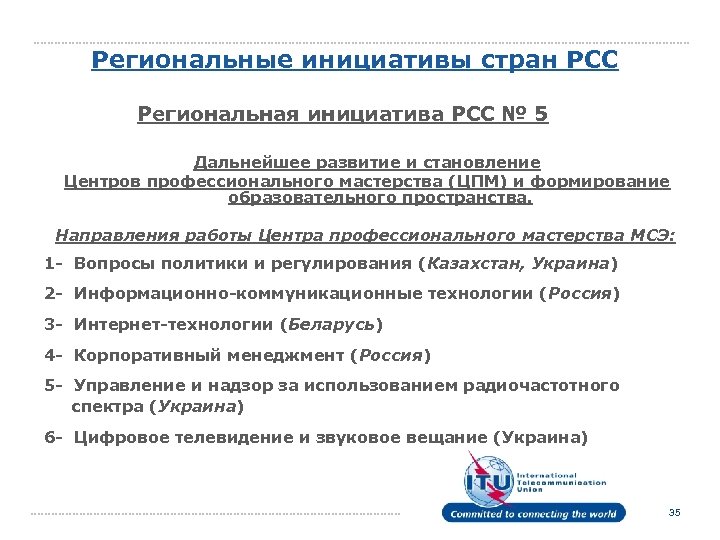 Региональные инициативы стран РСС Региональная инициатива РСС № 5 Дальнейшее развитие и становление Центров