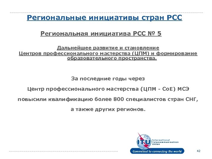 Региональные инициативы стран РСС Региональная инициатива РСС № 5 Дальнейшее развитие и становление Центров