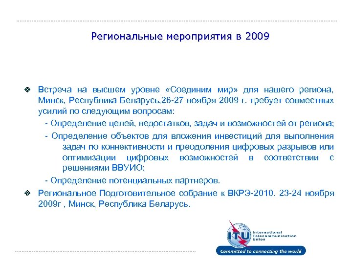 Региональные мероприятия в 2009 Встреча на высшем уровне «Соединим мир» для нашего региона, Минск,