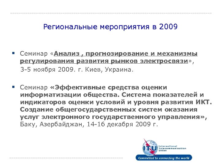 Региональные мероприятия в 2009 § Семинар «Анализ , прогнозирование и механизмы регулирования развития рынков