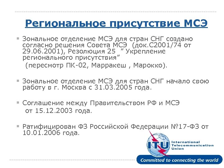 Региональное присутствие МСЭ § Зональное отделение МСЭ для стран СНГ создано согласно решения Совета