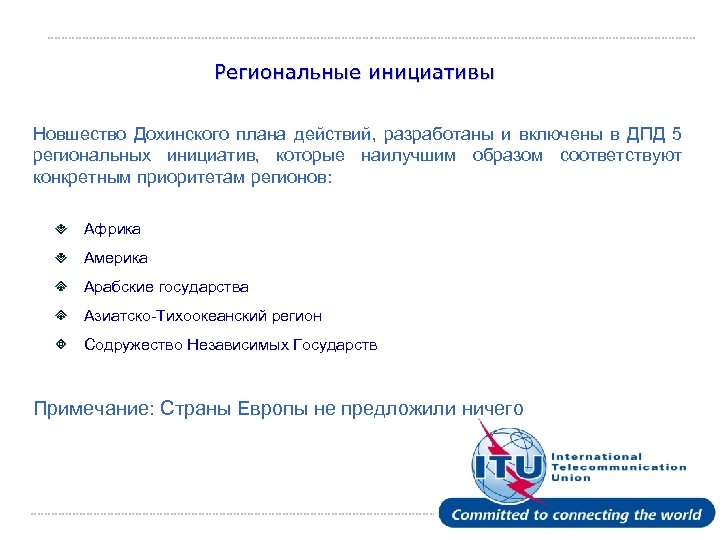 Региональные инициативы Новшество Дохинского плана действий, разработаны и включены в ДПД 5 региональных инициатив,