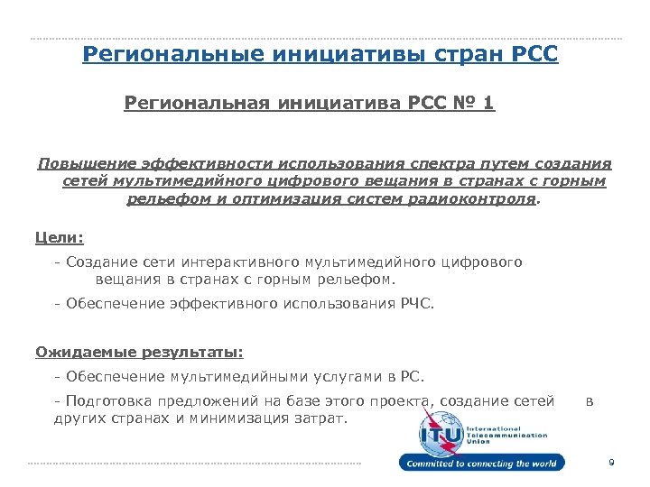 Региональные инициативы стран РСС Региональная инициатива РСС № 1 Повышение эффективности использования спектра путем