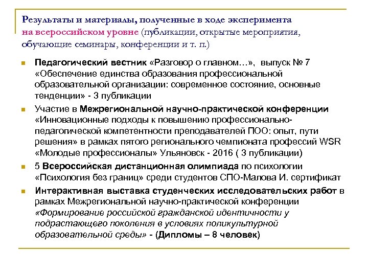 Результаты и материалы, полученные в ходе эксперимента на всероссийском уровне (публикации, открытые мероприятия, обучающие
