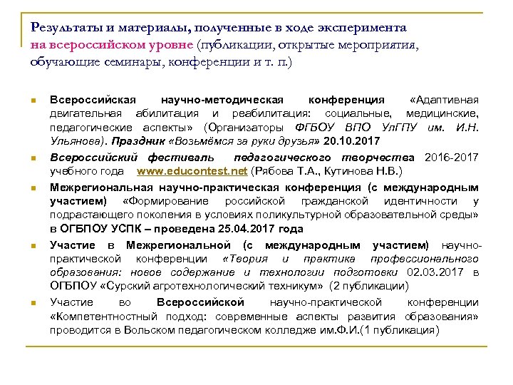 Результаты и материалы, полученные в ходе эксперимента на всероссийском уровне (публикации, открытые мероприятия, обучающие