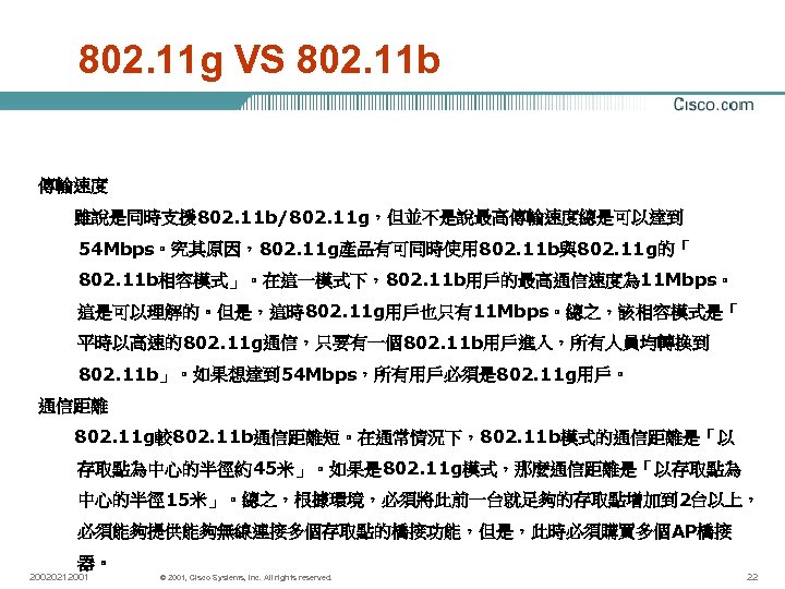 802. 11 g VS 802. 11 b 傳輸速度 雖說是同時支援 802. 11 b/802. 11 g，但並不是說最高傳輸速度總是可以達到