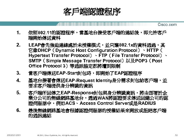 客戶端認證程序 1. 依照 802. 11的認證程序，當基地台接受客戶端的連結後，即允許客戶 端開始傳送資料 2. LEAP會先強迫連線處於未授權模式，並只讓 802. 1 x的資料通過，其 它像DHCP（Dynamic Host Configuration
