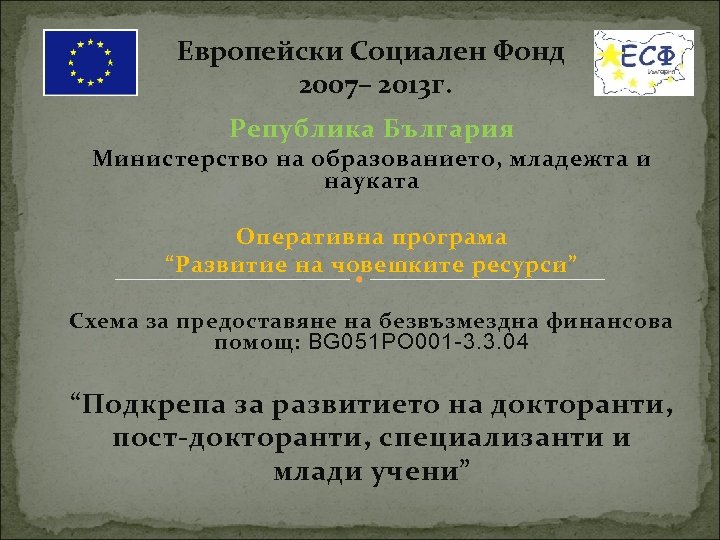 Европейски Социален Фонд 2007– 2013 г. Република България Министерство на образованието, младежта и науката